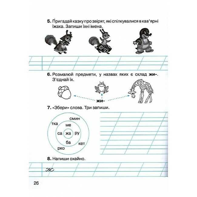 Зошит з навчання грамоти та розвитку мовлення 1 клас Дві частина НУШ Авт: Захарійчук М.Д. Вид-во: Грамота - фото 9