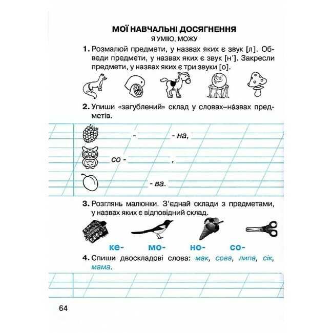 Зошит з навчання грамоти та розвитку мовлення 1 клас Частина 1 НУШ Авт: Захарійчук М.Д. Вид-во: Грамота - фото 7