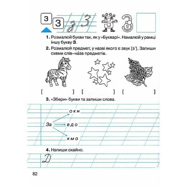 Зошит з навчання грамоти та розвитку мовлення 1 клас Частина 1 НУШ Авт: Захарійчук М.Д. Вид-во: Грамота - фото 8