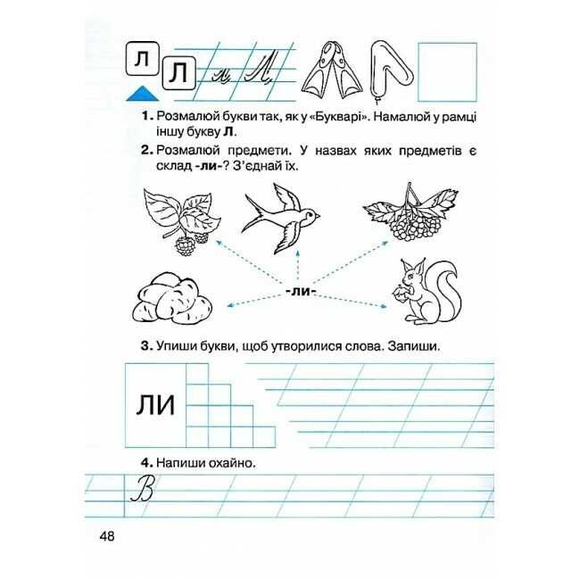 Зошит з навчання грамоти та розвитку мовлення 1 клас Частина 1 НУШ Авт: Захарійчук М.Д. Вид-во: Грамота - фото 6