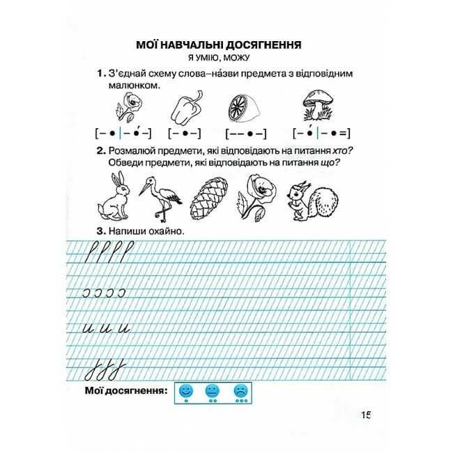 Зошит з навчання грамоти та розвитку мовлення 1 клас Частина 1 НУШ Авт: Захарійчук М.Д. Вид-во: Грамота - фото 4