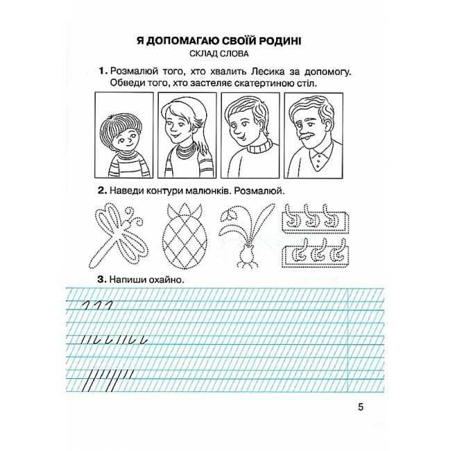 Зошит з навчання грамоти та розвитку мовлення 1 клас Частина 1 НУШ Авт: Захарійчук М.Д. Вид-во: Грамота - фото 3