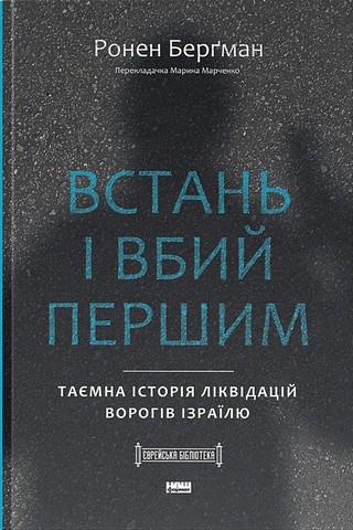 Встань і вбий першим Таємна історія ліквідацій ворогів Ізраїлю Авт: Ронен Берґман Вид-во: Наш Формат - фото 1