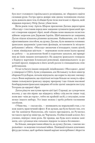 Встань і вбий першим Таємна історія ліквідацій ворогів Ізраїлю Авт: Ронен Берґман Вид-во: Наш Формат - фото 4