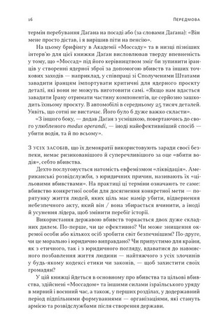 Встань і вбий першим Таємна історія ліквідацій ворогів Ізраїлю Авт: Ронен Берґман Вид-во: Наш Формат - фото 6