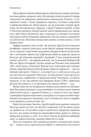 Встань і вбий першим Таємна історія ліквідацій ворогів Ізраїлю Авт: Ронен Берґман Вид-во: Наш Формат - фото 7