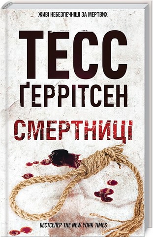 Смертниці Авт: Тесс Ґеррітсен Вид-во: КСД - фото 1