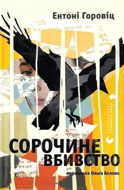 Сорочине вбивство Авт: Ентоні Горовіц Вид-во: Видавництво Старого Лева