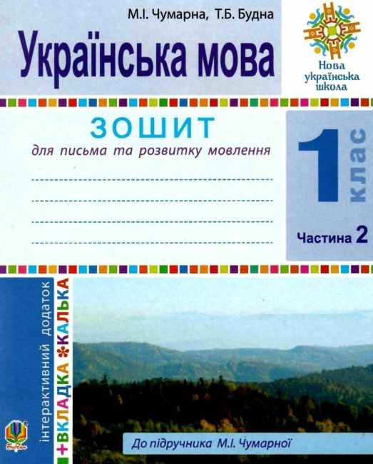 Зошит для письма та розвитку мовлення Українська мова 1 клас Частина 2 НУШ До підручника М.І. Чумарної Авт: Чумарна М.І. Будна Т.Б. Вид-во: Богдан - фото 1
