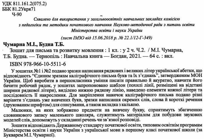 Зошит для письма та розвитку мовлення Українська мова 1 клас Частина 2 НУШ До підручника М.І. Чумарної Авт: Чумарна М.І. Будна Т.Б. Вид-во: Богдан - фото 2