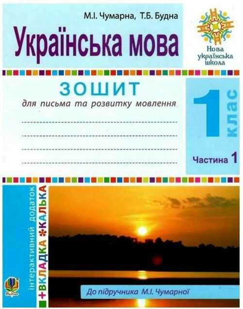 Зошит для письма та розвитку мовлення Українська мова 1 клас Частина 1 НУШ До підручника М.І. Чумарної Авт: Чумарна М.І. Будна Т.Б. Вид-во: Богдан - фото 1