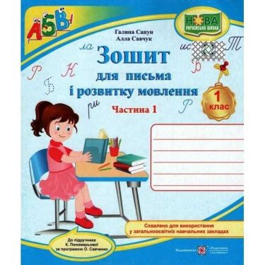 Зошит для письма і розвитку мовлення 1 клас Частина 1 НУШ До підручника Пономарьової К. Авт: Сапун Г. Савчук А. Вид-во: Підручники і посібники