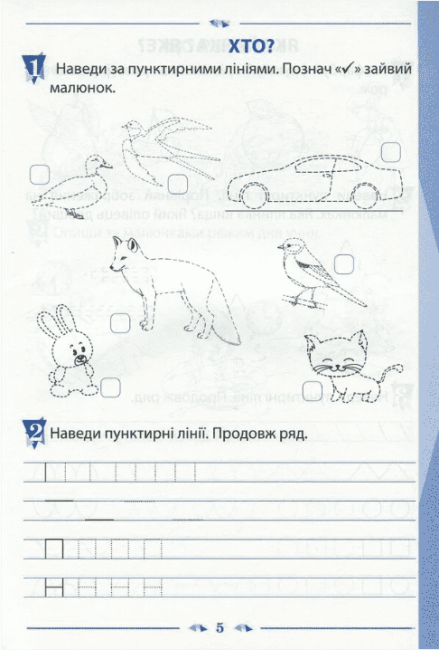 Зошит для навчання письма і розвитку мовлення 1 клас Частина 1 НУШ До підручника Пономарьової К.І. Авт: Лиженко В.І. Вид-во: ПЕТ - фото 4