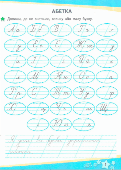 Зошит для письма і розвитку мовлення 1 клас Частина 2 НУШ До підручника І. Большакової М. Пристінської Авт: Чаплюк Н. Вид-во: Сиция - фото 3