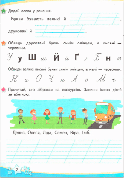 Зошит для письма і розвитку мовлення 1 клас Частина 2 НУШ До підручника І. Большакової М. Пристінської Авт: Чаплюк Н. Вид-во: Сиция - фото 4