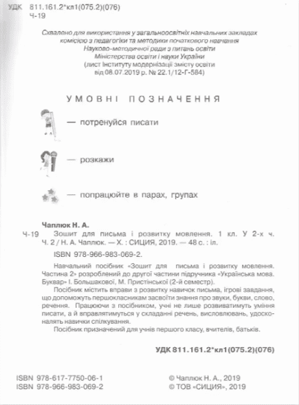 Зошит для письма і розвитку мовлення 1 клас Частина 2 НУШ До підручника І. Большакової М. Пристінської Авт: Чаплюк Н. Вид-во: Сиция - фото 2
