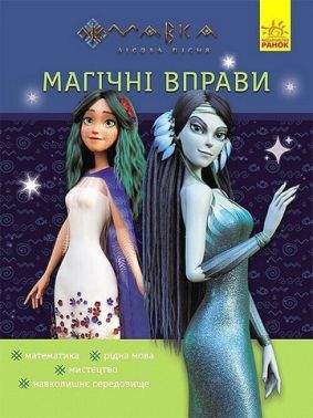 Мавка Магічні вправи Таємниці знань Вид-во: Ранок
