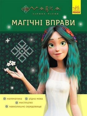 Мавка Магічні вправи Неймовірні перемоги Вид-во: Ранок