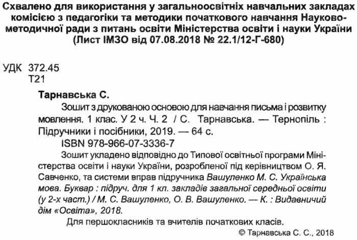 Зошит для навчання письма і розвитку мовлення 1 клас Частина 2 НУШДо підручника Вашуленко М.С. Вашуленко О.В. Авт: Тарнавська С. Вид-во: Підручники і посібники - фото 2