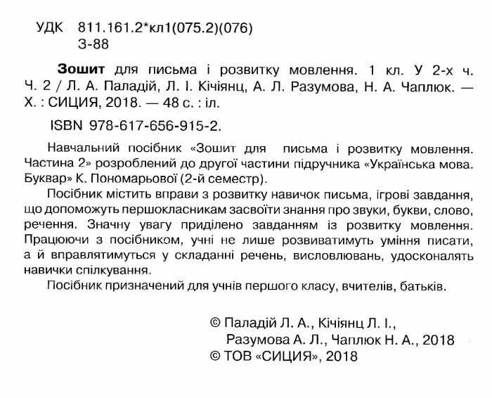 Зошит для письма і розвитку мовлення 1 клас Частина 2 НУШ До підручника Пономарьової К.І. Авт: Паладій Л.А. та ін. Вид-во: Сиция - фото 2
