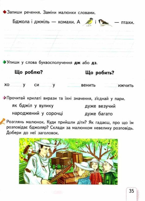 Зошит для письма і розвитку мовлення 1 клас Частина 2 НУШ До підручника Пономарьової К.І. Авт: Паладій Л.А. та ін. Вид-во: Сиция - фото 4