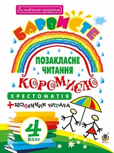 Хрестоматія із щоденником читача Барвисте коромисло Позакласне читання 4 клас НУШ Авт: Вашків Л.П. Онишків О.П. - фото 1