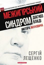 Межигірський синдром Діагноз владі Віктора Януковича Авт: Лещенко C. Вид-во: Брайт Букс