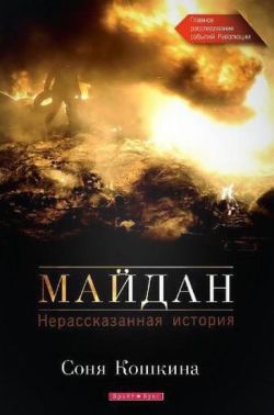 Майдан Нерассказанная история Авт: Соня Кошкина Изд-во: Брайт Букс