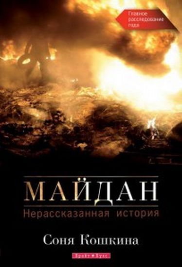 Майдан Нерассказанная история Авт: Соня Кошкина Изд-во: Брайт Букс - фото 1
