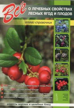Все о лечебных свойствах лесных ягод и плодов Изд-во: Кристалл - Сад Огород