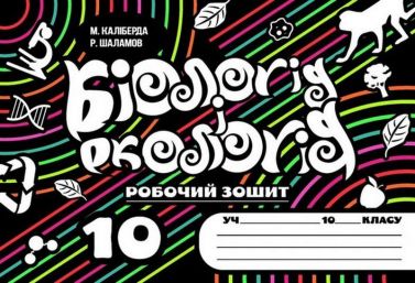 Робочий зошит Біология і екологія 10 клас Авт: М. Каліберда Р. Шаламов Вид-во: Соняшник - Зошити та посібники 10 клас
