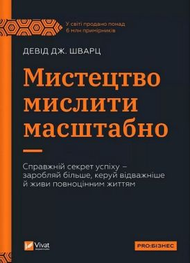 Мистецтво мислити масштабно Авт: Девід Дж. Шварц Вид-во: Vivat