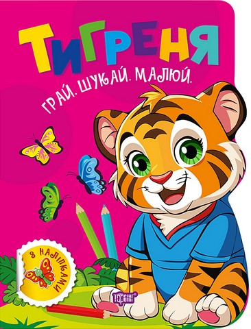 Грай. Шукай. Малюй. Тигреня Авт: О.В. Риндя Вид-во: Торсінг - фото 1