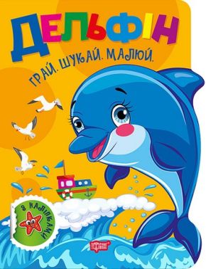 Грай. Шукай. Малюй. Дельфін Авт: О.В. Риндя Вид-во: Торсінг