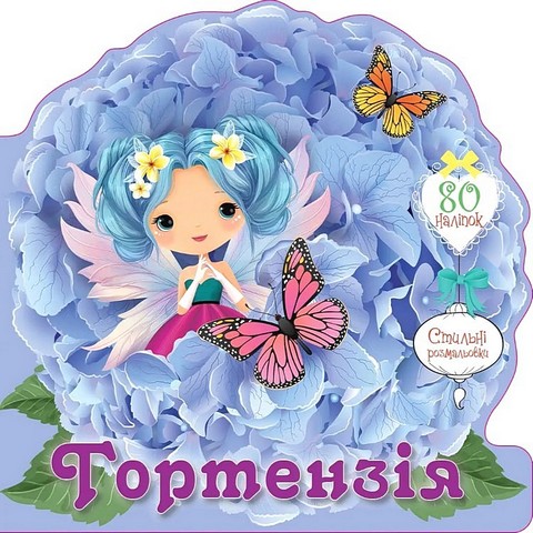 Квіткові феї Гортензія Авт: Нані Джавахідзе Вид-во: Талант - фото 1