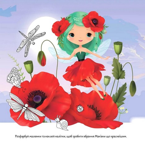 Квіткові феї Маківка Авт: Нані Джавахідзе Вид-во: Талант - фото 2