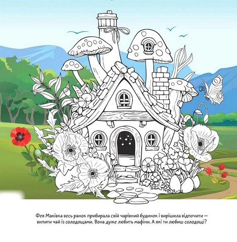 Квіткові феї Маківка Авт: Нані Джавахідзе Вид-во: Талант - фото 3