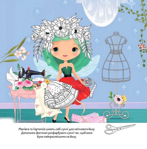 Квіткові феї Маківка Авт: Нані Джавахідзе Вид-во: Талант - фото 4