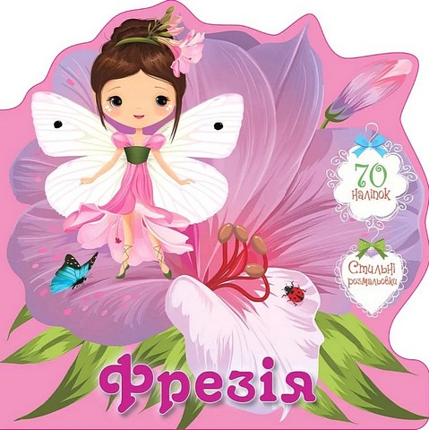 Квіткові феї Фрезія Авт: Нані Джавахідзе Вид-во: Талант - фото 1