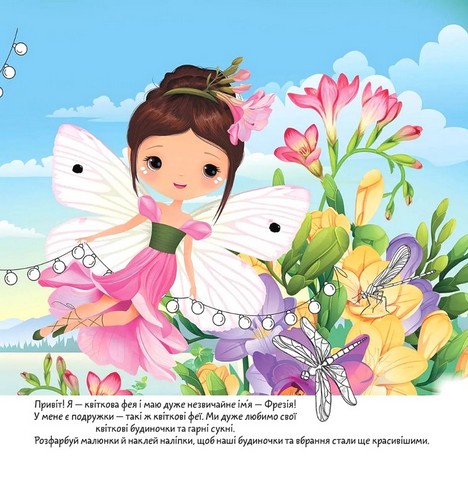 Квіткові феї Фрезія Авт: Нані Джавахідзе Вид-во: Талант - фото 2