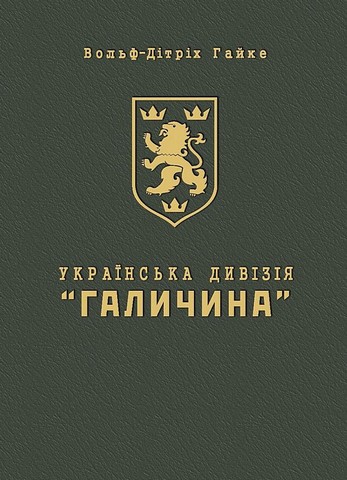 Українська Дивізія «Галичина» Історія формування і бойових дій у 1943–1945 роках Авт: Вольф-Дітріх Гайке Вид-во: Мандрівець - фото 1