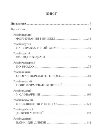 Українська Дивізія «Галичина» Історія формування і бойових дій у 1943–1945 роках Авт: Вольф-Дітріх Гайке Вид-во: Мандрівець - фото 2