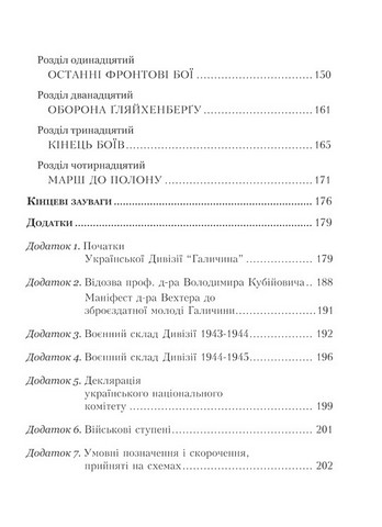 Українська Дивізія «Галичина» Історія формування і бойових дій у 1943–1945 роках Авт: Вольф-Дітріх Гайке Вид-во: Мандрівець - фото 3