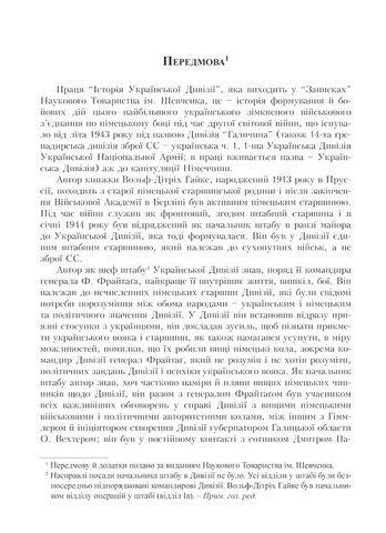 Українська Дивізія «Галичина» Історія формування і бойових дій у 1943–1945 роках Авт: Вольф-Дітріх Гайке Вид-во: Мандрівець - фото 4