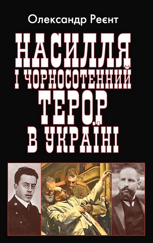 Насилля і чорносотенний терор в Україні Авт: Олександр Реєнт Вид-во: Арій - фото 1