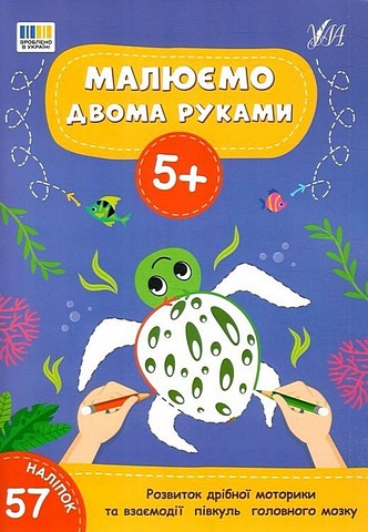 Малюємо двома руками 5+ Вид-во: УЛА - фото 1
