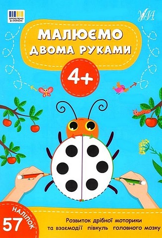 Малюємо двома руками 4+ Вид-во: УЛА - фото 1