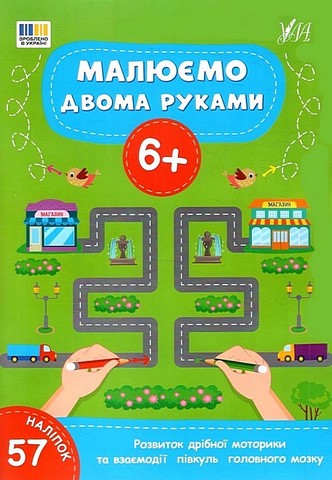 Малюємо двома руками 6+ Вид-во: УЛА - фото 1