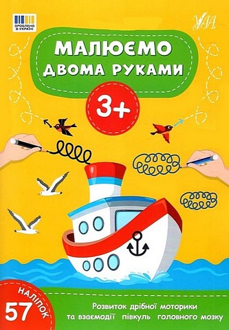 Малюємо двома руками 3+ Вид-во: УЛА - фото 1