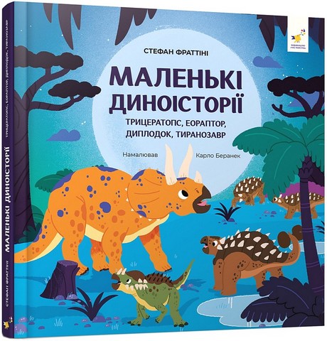 Маленькі диноісторії Трицератопс, еораптор, диплодок, тиранозавр Авт: Стефан Фраттіні Вид-во: Час Майстрiв - фото 1